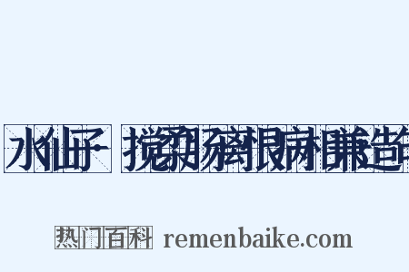 水仙子·搅柔肠离恨病相兼造句是什么意思的图片